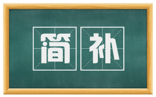 简补