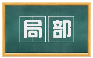 局部