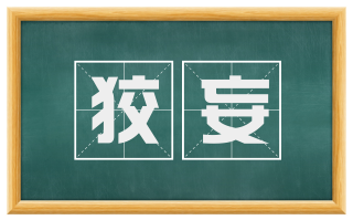 狡妄