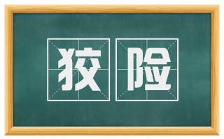 狡险