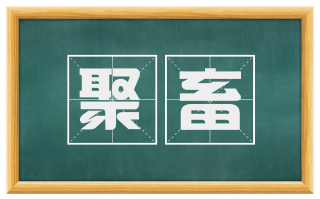 聚畜