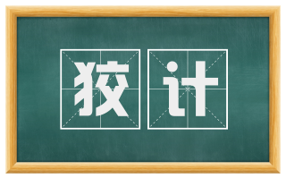 狡计
