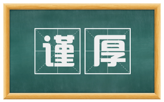 谨厚