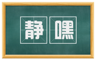 静嘿