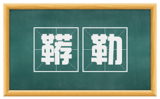 鞯勒