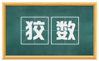 狡数