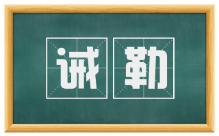 诫勒