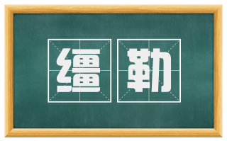 缰勒