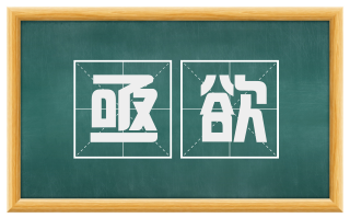 亟欲