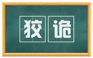 狡诡