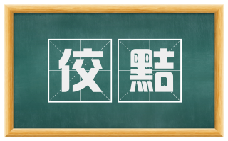 佼黠
