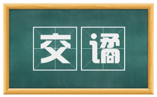 交谲