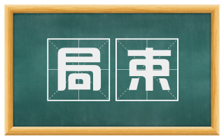 局束