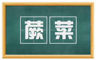 蕨菜