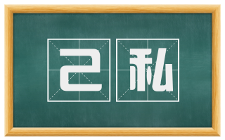 己私