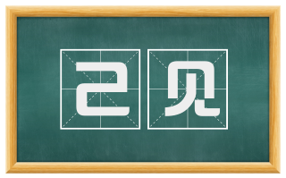 己见