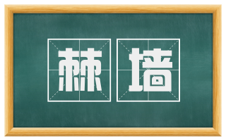 棘墙