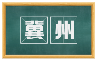 冀州