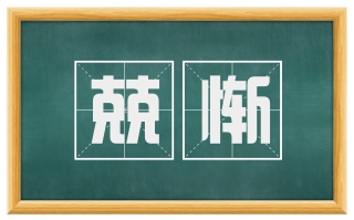 兢惭
