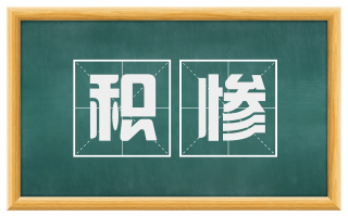 积惨