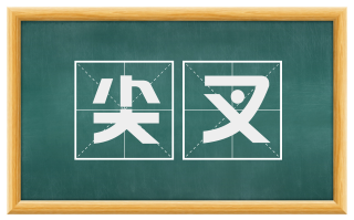 尖叉