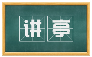 讲亭