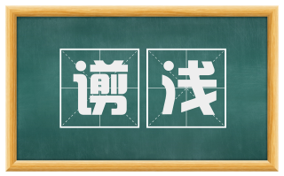 谫浅