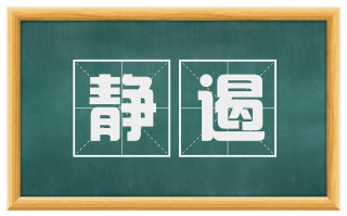 静遏