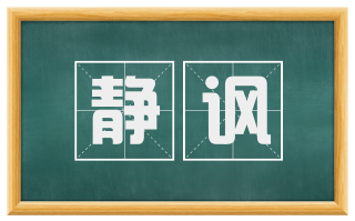 静讽