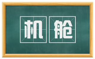 机舱