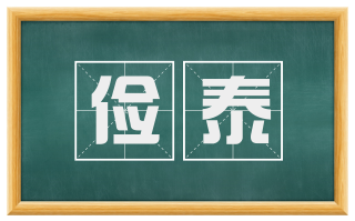 俭泰