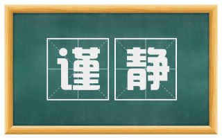 谨静