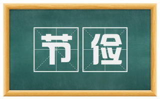 节俭