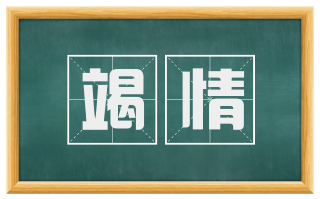 竭情
