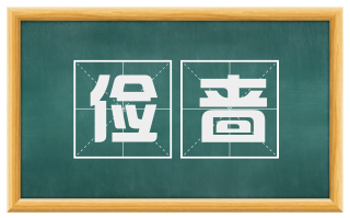 俭啬