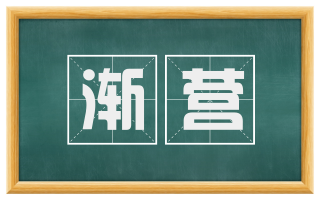 渐营