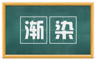 渐染