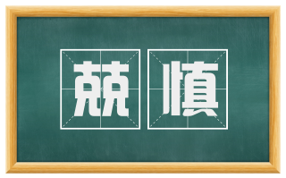 兢慎