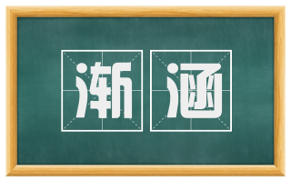 渐涵