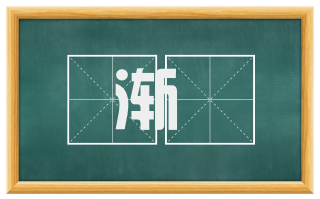渐寖