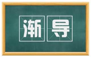渐导