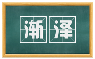 渐泽