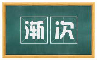 渐次