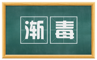 渐毒