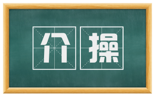 介操