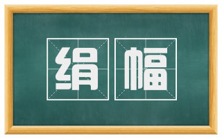 绢幅