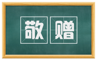 敬赠