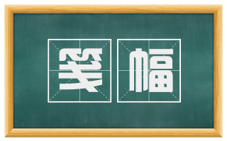 笺幅