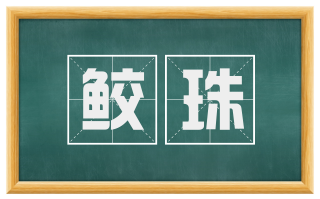 鲛珠