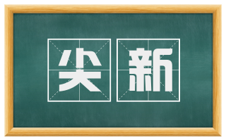 尖新